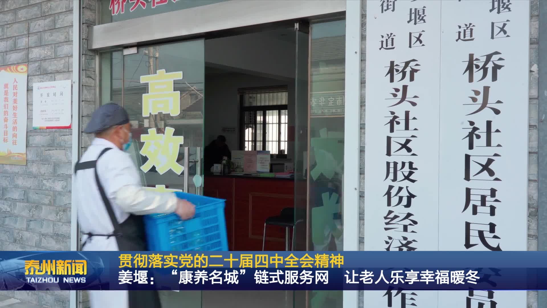 贯彻落实党的二十届四中全会精神  姜堰：“康养名城”链式服务网 让老人乐享幸福暖冬