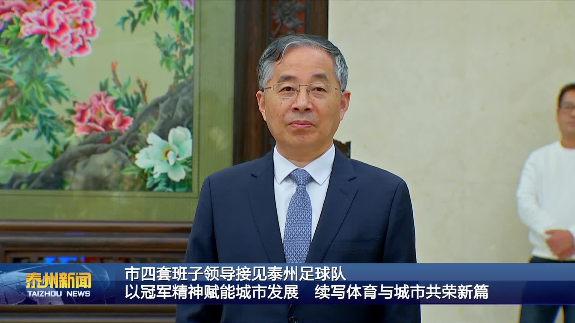 市四套班子领导接见泰州足球队  以冠军精神赋能城市发展 续写体育与城市共荣新篇