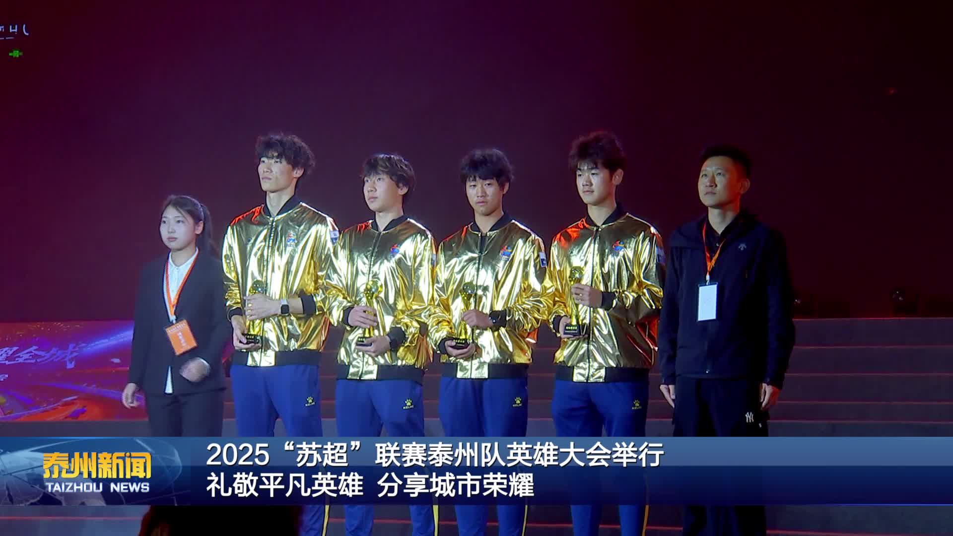 2025“苏超”联赛泰州队英雄大会举行  礼敬平凡英雄  分享城市荣耀